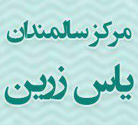 مرکز سالمندان یاس زر... در نیاوران منظریه
